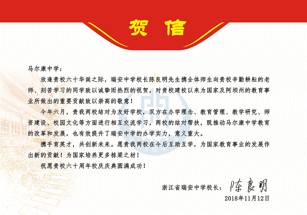 瑞安中学贺函1.jpg